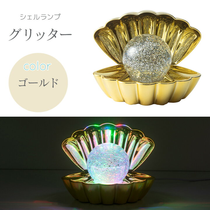 楽天市場】クーポン発行中 シェルランプ グリッター クラウド AC電源 