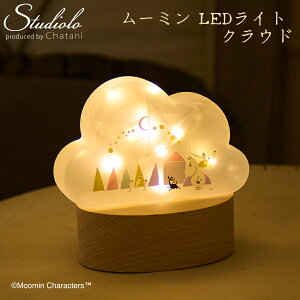 50%OFF!【セール】クーポン発行中 【MOOMIN】ムーミン LEDライト クラウド 間接照明 インテリアライト ナチュラル オシャレ Fun Science ムーミン にょろにょろ 北欧 ワイヤレス 152-333241F