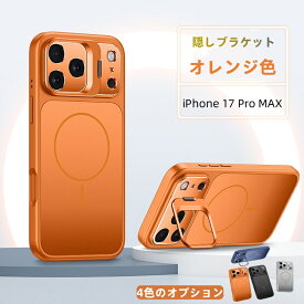 iPhone17 iPhone17Pro iPhone17ProMax ケース 背面型 レンズ保護 超強力な保護 耐衝撃 エアバッグ保護アイフォン Magsafe对应 隠しブラケット軽量スマホケース