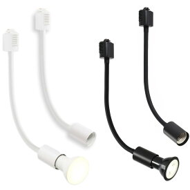 ライティングバー用 スポットライト フレキシブルアーム E26口金 ソケット ダクトレール用照明器具 天井照明 自由調節可能 ホワイト