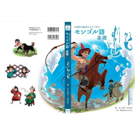 『伝統的な縦書き文字で学ぶ モンゴル語 基礎』単行本 モンゴル語入門書 モンゴル語基礎 縦書き文字 日本語（ルビ付き）モンゴル語（キリル文字）中国語付き