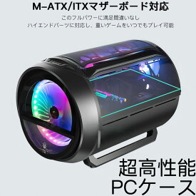 PCケース Micro-ATX Mini-ITX 対応 強化ガラス USB3.0 超大口径 20cmファン 斬新 円筒 自作 ゲーミング USB3.0