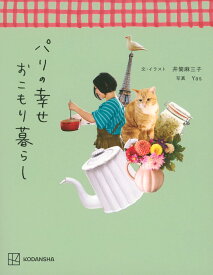 パリの幸せおこもり暮らし