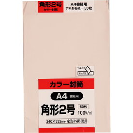 封筒 ソフトカラー 角形2号 テープ付 50枚 ピンク