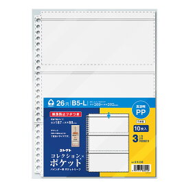 バインダー用ポケットリーフ コレクション ポケット B5 26穴 3ポケット