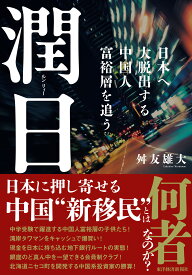 潤日 日本へ大脱出する中国人富裕層を追う