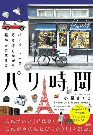 パリ時間 パリジェンヌは 寄り道しながら軽やかに生きる