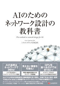 AIのためのネットワーク設計の教科書