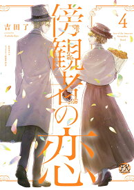 傍観者の恋4 (FK comics)