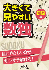 大きくて見やすい数独 初級編
