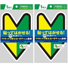 貼ってはがせる 初心者マーク 非粘着電気シール 反射タイプ マグネットが使えないボディにも最適