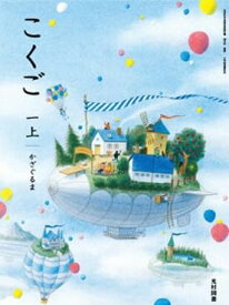 【国語113】こくご 一上 かざぐるま[令和6年度]文部科学省検定済教科書 小学校国語科用 1年