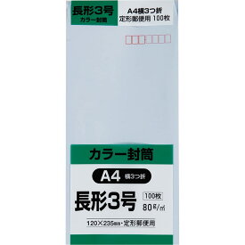 封筒 ソフトカラー 長形