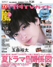 月刊TVガイド関東版 2026年8月号