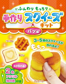 ふんわりもちっと手作りスクイーズキット パン編 ([バラエティ])