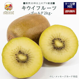 【予約受付中】「厳選」こだわりゴールド キウイ 2kgセット ★産地厳選★【レビュー 特典】贈り物 ギフト プレゼント ありがとう お祝い 内祝い 結婚 誕生日