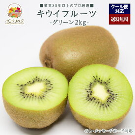 【予約受付中】「厳選」こだわりグリーン キウイ 2kgセット ★産地厳選★【レビュー 特典】贈り物 ギフト プレゼント ありがとう お祝い 内祝い 結婚 誕生日