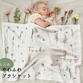 【お名前入り】通年用　やわふわ ブランケット　(field flower)出産祝い　お花畑　北欧 　ベビー　キッズ　名入れ ポエステル約65×90cm　 赤ちゃん 薄手 ベビー ギフト 名入れ 　おくるみ　ひざかけ 冷房対策 ベビーケット　入園　 保育園 　女の子 5000円