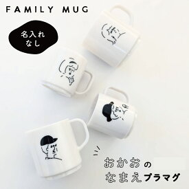 ＼まるでミルクガラス／　家族でお揃い　プラスチック　ファミリー　マグ 　日本製　 プラマグ　 色落ちしない　日本製 割れにくい　 食洗機　ペア　親子　電子レンジ対応 　ラッピング　出産祝い　お誕生日　新居祝