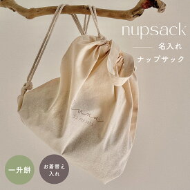 【名入れ刺繍】 名入れ　コットン　ナップサック　シンプル　TYPO　一升餅リュック お着替え入れ　　入園準備　出産祝い　保育園　ベビーリュック　名前入り　バースデー　1才　一升パン　お祝い