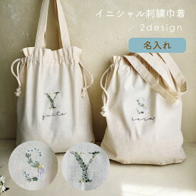 【名入れ刺繍】　 イニシャル　 名入れ 巾着バッグ　コットン　綿　誕生花 お着替え入れ　花　入園準備　出産祝い　保育園　うわばき入れ　おむつ入れ　ベビー　名前入り　バースデー おなまえ　袋　　バッグ　小学生　おしゃれ　ママ