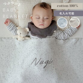 【名入れ刺繍】1年活躍　コットン 100% 　つぶつぶ　ブランケット　オーガニック　糸 *2営業日発送 * ベビー 　キッズ ユニセックス 80×100cm 綿 出産祝い blanket 通年用 薄手 ギフト ホワイト ブラウン