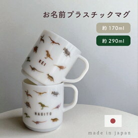 【名入れ】恐竜柄　プラスチックマグ　 170ml 　320ml 　日本製 割れにくい 食洗機　ペア　親子　電子レンジ対応 　ラッピング　出産祝い　お誕生日に　割れない　新居祝
