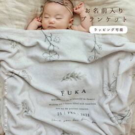 【お名前入り】通年用　やわふわ ブランケット　出産祝い　 ベビー　キッズ　名入れ ポエステル約65×90cm　花柄 赤ちゃん ブランケット 薄手 ベビー ギフト 名入れ ひざかけ 冷房対策 ベビーケット　入園　 保育園 幼稚園 　女の子 男の子 5000円　ボタニカル