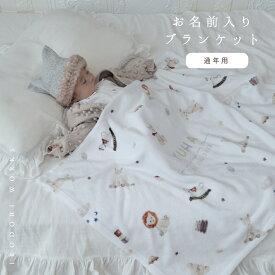【お名前入り】通年用　やわふわ ブランケット　出産祝い　 ベビー　キッズ　名入れ ポエステル約65×90cm　 赤ちゃん ブランケット 薄手 ベビー ギフト 名入れ ひざかけ 冷房対策 ベビーケット　入園　 保育園 幼稚園 　女の子 男の子 5000円