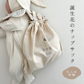 【名入れ刺繍】　誕生花の 名入れ　コットン　ナップサック　一升餅リュック お着替え入れ　　入園準備　出産祝い　保育園　ベビーリュック　名前入り　バースデー　1才　一升パン　バッグ