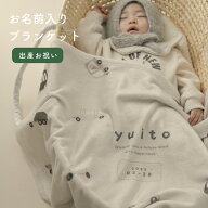 【お名前入り】通年用　やわふわ ブランケット　出産祝い　 ベビー　キッズ　名入れ ポエステル約65×90c…