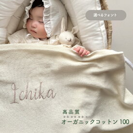 sale!【名入れ刺繍】オーガニックコットン 100% ブランケット *2営業日発送 * ベビー キッズ ユニセックス 80×100cm 綿 出産祝い blanket 通年用 薄手 ギフト ホワイト ブラウン