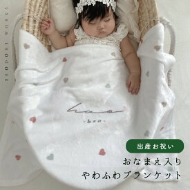 【お名前入り】通年用　やわふわ ブランケット　出産祝い　 ベビー　キッズ　名入れ ポエステル約65×90cm　ハート　赤ちゃん ブランケット 薄手 ベビー ギフト 名入れ ひざかけ 冷房対策 ベビーケット　入園　 保育園 幼稚園 　女の子 男の子 5000円　人気