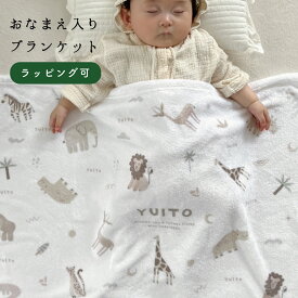 【お名前入り】通年用　やわふわ ブランケット　出産祝い　 ベビー　キッズ　名入れ ポエステル約65×90cm　アニマル　サファリ 赤ちゃん ブランケット 薄手 ベビー ギフト 名入れ ひざかけ 冷房対策 ベビーケット　入園　 保育園 幼稚園 　女の子 男の子 5000円