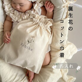 【名入れ刺繍】　誕生花の 名入れ 巾着バッグ　コットン　綿　誕生花 お着替え入れ　花　入園準備　出産祝い　保育園　うわばき入れ　おむつ入れ　ベビー　名前入り　バースデー おなまえ　袋　　バッグ　小学生