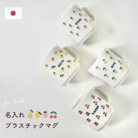 【名入れ無料】　プラスチックマグ　 170ml 　フルーツ柄　日本製 割れにくい 食洗機　クリスマス　電子レンジ対応 　ラッピング　出産祝い　お誕生日に　割れない　新居祝　孫