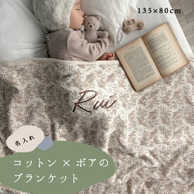 【名入れ刺繍】　コットン×ボアの　ブランケット　リーフ　80×135cm, 秋冬　出産祝い　毛布　ギフト　お名前入り　おくるみ　バスタオル　バスポンチョ　ケット　布団 　保育園