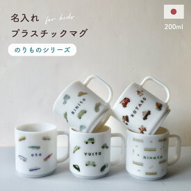 キッズ　プラスチックマグ　 200ml 　日本製 割れにくい 食洗機・電子レンジ対応 　ラッピング　男の子　新幹線　乗り物　はたらく車　電車　くるま