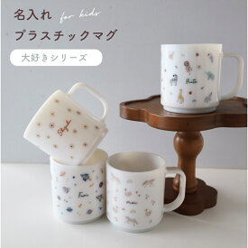 【名入れ】キッズ　プラスチックマグ　170ml 　（宇宙　動物　花　ユニコーン）日本製　 割れにくい　 食洗機　電子レンジ対応 　ラッピング　出産祝いや誕生日ギフトに　　安心安全　永く使えるコップです。
