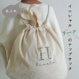 【名入れ刺繍】　イニシャル　リーフの コットン　ナップサック　一升餅リュック お着替え入れ　　入園準備　出産祝い　保育園　ベビーリュック　葉っぱ　名前入り　バースデー　1才　一升パン　バッグ　花　刺繍