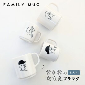 【名入れ】＼つよくて色落ち知らず／お名前　プラスチック　ファミリー　マグ 　日本製　 プラマグ　 170ml 　 290ml 　日本製 割れにくい 食洗機　ペア　親子　電子レンジ対応 　ラッピング　出産祝い　お誕生日　新居祝