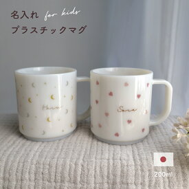 【名入れ】高級プラ　キッズ　プラスチックマグ　 約170ml 　（ハート　月）日本製　 割れにくい　 食洗機　電子レンジ対応 　ラッピング　出産祝いや誕生日ギフトに　　安心安全　永く使えるコップです。
