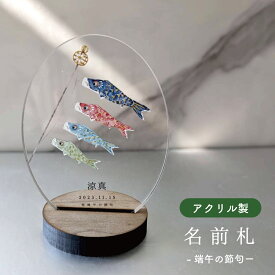 期間限定販売◉アクリル名前札｜ 端午の節句　こどもの日　初節句 桃の節句 お雛様 日本製 コンパクト かわいい おしゃれ こいのぼり 名前旗 命名書 立て札 節句飾り　センス　名札　兜　ベビー袴　命名書　木製　コンパクト