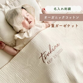 名入れ【オーガニックコットン】3重　ガーゼケット　ブランケット　おくるみ　 アイボリー　綿100【2営業日発送】