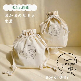 おかおにお名前がユニーク！【名入れ刺繍】コットン巾着　　お着替え入れ　おむつ入れ　出産祝い　ギフト　1歳　赤ちゃん　ベビー