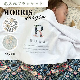 【お名前入り】通年用　やわふわ ブランケット　(MORRIS)出産祝い　ウィリアム　モリス　アート　ベビー　キッズ　名入れ ポエステル約65×90cm　 赤ちゃん 薄手 ベビー ギフト 名入れ 　おくるみ　ひざかけ 冷房対策 ベビーケット　入園　 保育園 　女の子 5000円