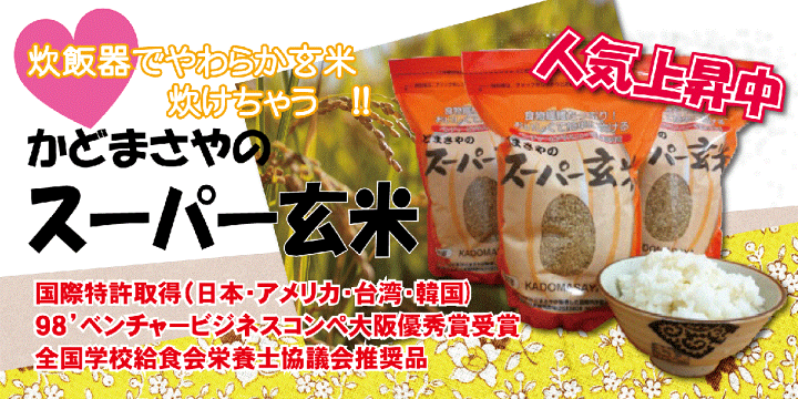 楽天市場】かどまさやのスーパー玄米 1kg 国内産玄米100% 超高 楽天市場】かどまさやのスーパー玄米 1kg 国内産玄米100% 超高