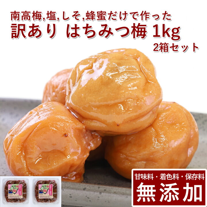 楽天市場】【20％OFF】訳あり 紀州 南高梅 梅干し はちみつ 無添加 