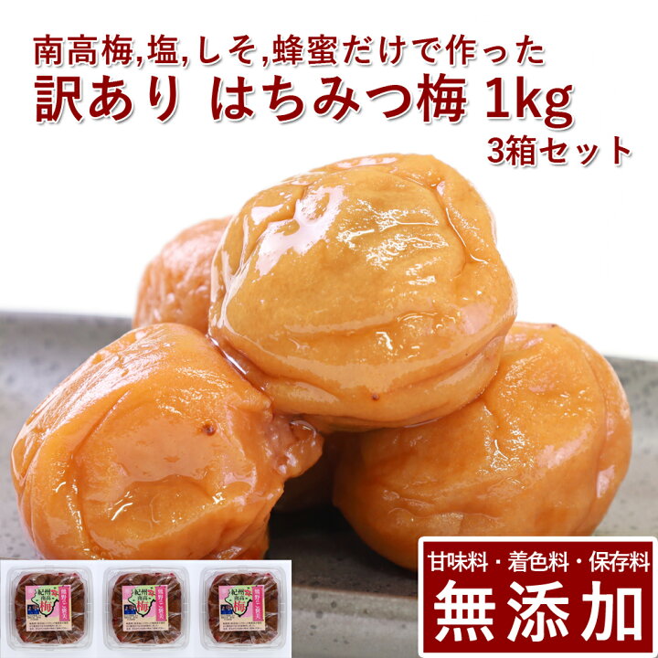 楽天市場】【20％OFF】訳あり 紀州 南高梅 梅干し はちみつ 無添加 