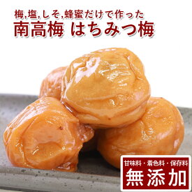 南高梅 梅干し 効果 朝 塩分 栄養 はちみつ はちみつ漬け 無添加 はちみつ梅 1kg紀州南高梅 梅干 うめぼし 山みつ漬け 減塩 送料無料 ギフト プレゼント 贈り物 お歳暮 和歌山 保存料 無農薬 栽培期間中:農薬不使用彩り屋 梅流し